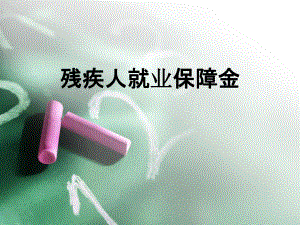 残疾人就业保障金.ppt