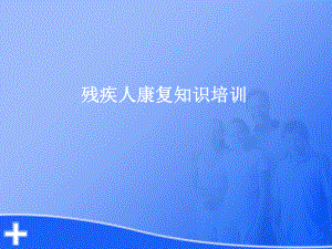 残疾人康复知识培训.ppt