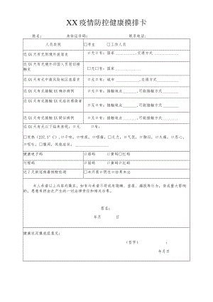 XX疫情防控健康摸排卡.docx