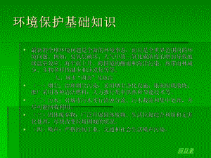 环境及环境保护知识培训材料2.ppt