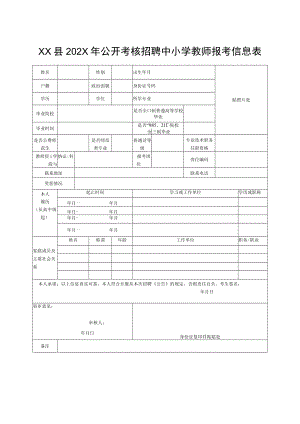 XX县202X年公开考核招聘中小学教师报考信息表.docx