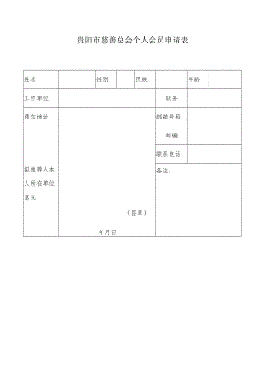 贵阳市慈善总会个人会员申请表.docx