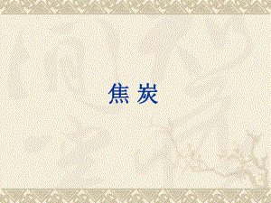 焦炭期货基础知识.ppt