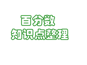 百分数知识点整理.ppt