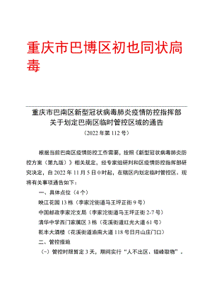 重庆市巴南区新型冠状病毒.docx