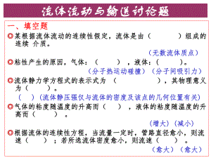 流体流动复习题.ppt