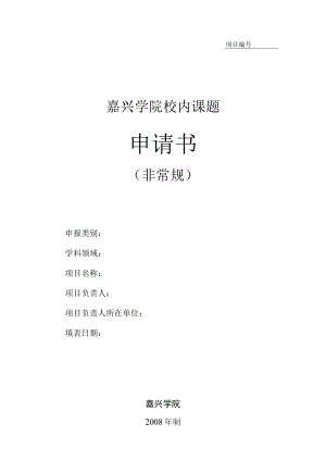 项目嘉兴学院校内课题申请书.docx