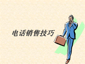 电话销售技巧培训课件.ppt