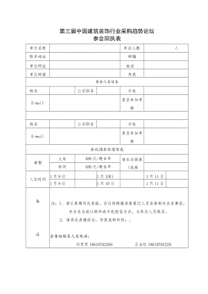 第三届中国建筑装饰行业采购趋势论坛参会回执表.docx