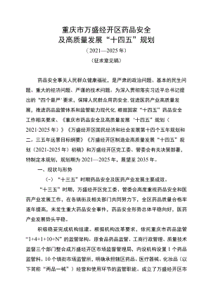重庆市万盛经开区药品安全及高质量发展“十四五”规划.docx