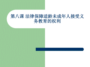法律保障适龄未成人接受义务教育的权利.ppt