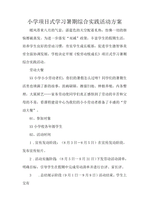小学项目式学习暑期综合实践活动方案.docx