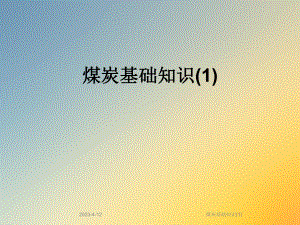煤炭基础知识.ppt