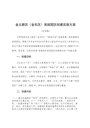 金义新区金东区美丽园区创建实施方案.docx