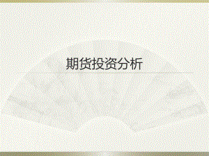 期货基础知识.ppt