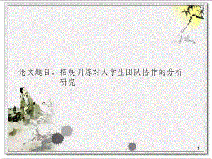 毕业论文范文.ppt