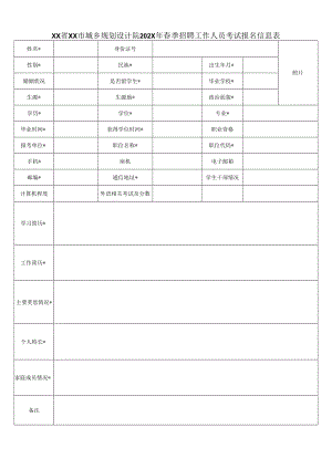 XX省XX市城乡规划设计院202X年春季招聘工作人员考试报名信息表.docx