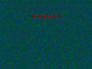 期末考试动员.ppt