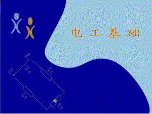 电工基础知识.ppt