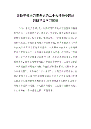 政协干部学习贯彻党的二十大精神专题培训班学员学习感悟.docx