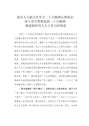 某市人大副主任学习二十大精神心得体会：深入学习贯彻党的二十大精神推进新时代人大工作与时俱进.docx