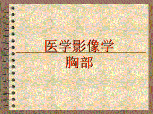 研究生医学影像学胸部.ppt