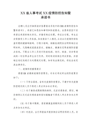 XX省人事考试XX疫情防控告知暨承诺书.docx