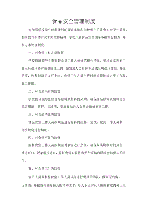 食品安全管理制度.docx