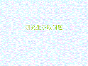 研究生录取问题.ppt