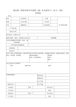 重庆第二师范学院学生赴国境外交流学习实习项目申请表.docx