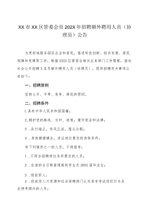 XX市XX区管委会员202X年招聘额外聘用人员（协理员）公告.docx