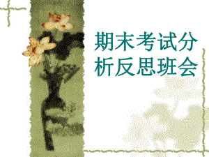 期末考试分析反思.ppt