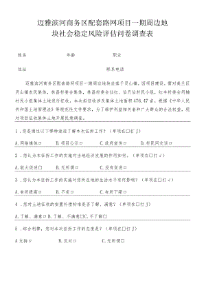 迈雅滨河商务区配套路网项目一期周边地块社会稳定风险评估问卷调查表.docx