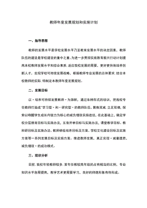 教师年度发展规划和实施计划.docx