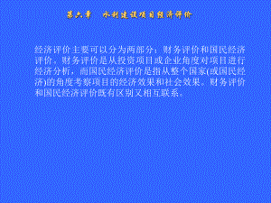 水利工程经济之经济评价.ppt
