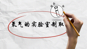 氧气的实验室制法.ppt