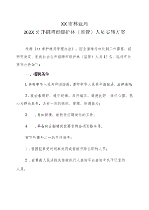 XX市林业局202X公开招聘市级护林（监管）人员实施方案.docx