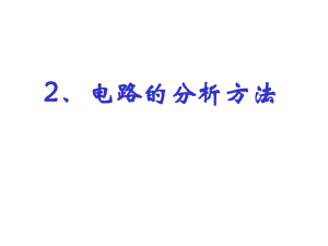 电气工程师电路的分析方法.ppt