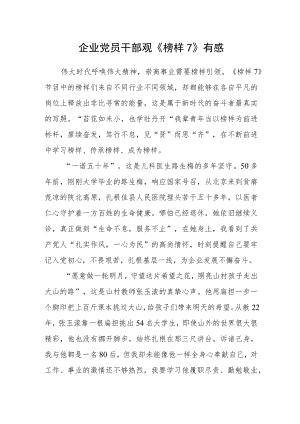 企业党员干部观《榜样7》有.docx