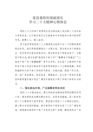 某县委组织部副部长学习二十大精神心得体会.docx