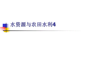 水资源与农田水利4.ppt