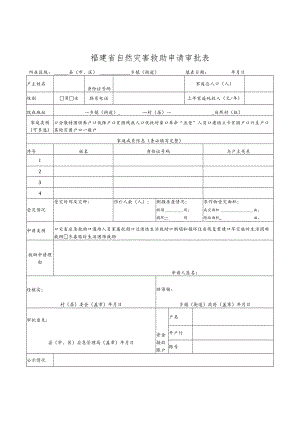 福建省自然灾害救助申请审批表.docx