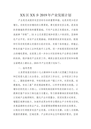 乡镇产业发展计划.docx