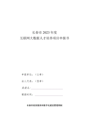 长春市2023年度互联网大数据人才培养项目申报书.docx
