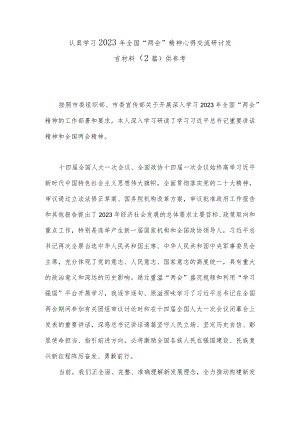 认真学习2023年全国“两会”精神心得交流研讨发言材料（2篇）供参考.docx