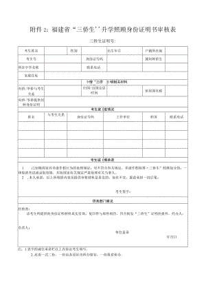 福建省“三侨生”升学照顾身份证明书审核表.docx