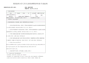 重庆医科大学工作人员岗位聘用评审表专业技术.docx