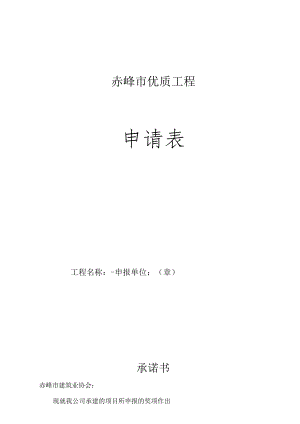 赤峰市优质工程申请表.docx