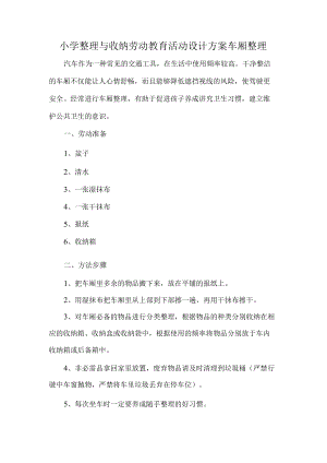 小学整理与收纳劳动教育活动设计方案车厢整理.docx