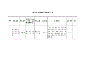 青岛市财政局证照年检目录.docx